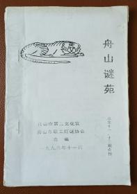 灯谜旧刊：舟山谜苑（总第十一、十二期合刊）