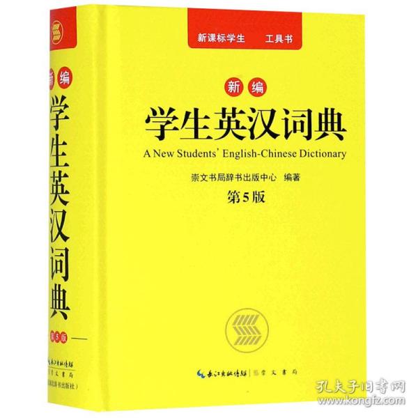 新编学生英汉词典 第5版