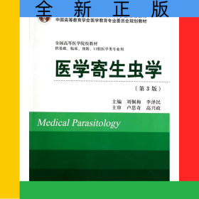 醫(yī)學(xué)寄生蟲(chóng)學(xué)(供基礎(chǔ)臨床預(yù)防口腔醫(yī)學(xué)類專業(yè)用第3版全國(guó)高等醫(yī)學(xué)院校教材)