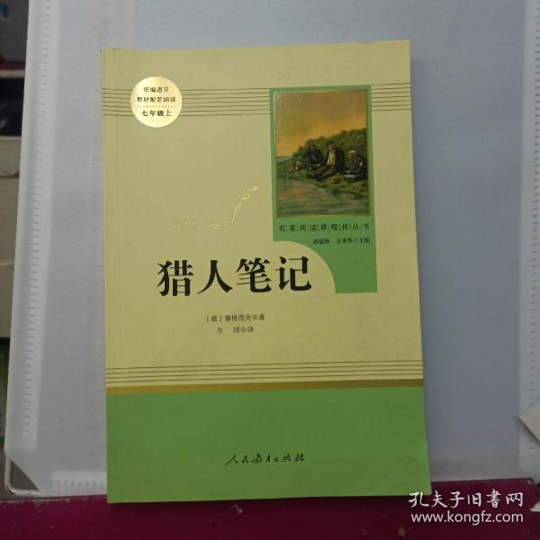 中小学新版教材 统编版语文配套课外阅读 名著阅读课程化丛书 猎人笔记（七年级上册） 