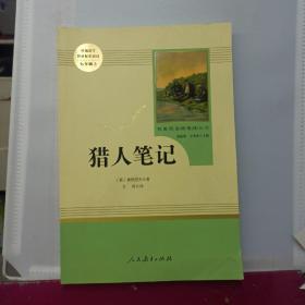 中小学新版教材 统编版语文配套课外阅读 名著阅读课程化丛书 猎人笔记（七年级上册） 