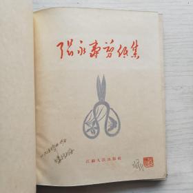 张永寿剪纸集 （1954年1版1印 仅印500册）精装24开蓝布面烫金