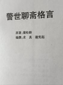 警世《聊斋格言》