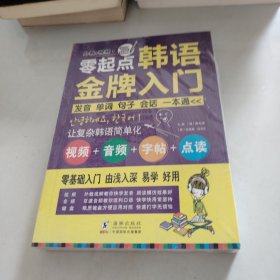 零起点韩语金牌入门：发音、单词、句子、会话一本通