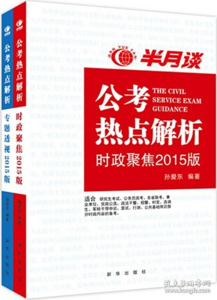 公考热点解析（读半月谈考公务员，2015时政最新最权威读本）公务员考试用书2015