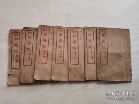 民国线装本（绘图西游记）八册全一套 惜缺第二册 1925年世界书局发行 品相如图 四大名著类