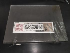 线装国学馆 资治通鉴