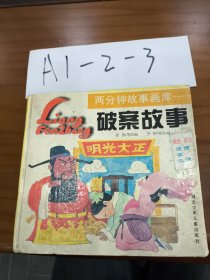 两分钟故事画库——破案故事