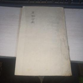 康熙字典 未集上  线装 道光七年 奉旨重刊 实物图  品如图  版本自鉴   货号36-5