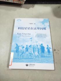 科技星星在這里閃爍。