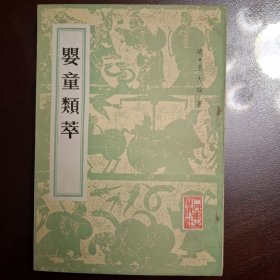 婴童类萃（库存书