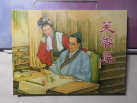 芙蓉屏  连环画 上美  大精  32开