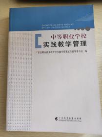 中等职业学校实践教学管理