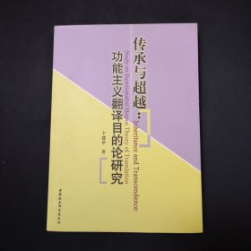 传承与超越：功能主义翻译目的论研究