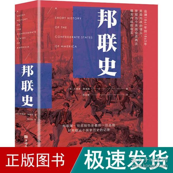 邦联史（政治家杰斐逊·戴维斯代表作，剖析美国南北内战真正原因）