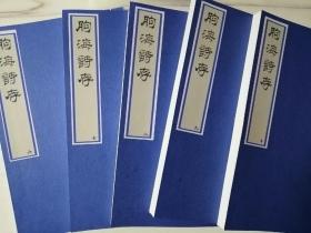 【复印件】朐海诗存 清刻本 宣纸彩印手工线装一套10册