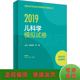 全国卫生专业职称考试人卫版2019全国卫生专业职称技术资格证考试习题儿科学模拟试卷