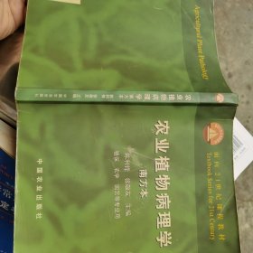 农业植物病理学:南方本