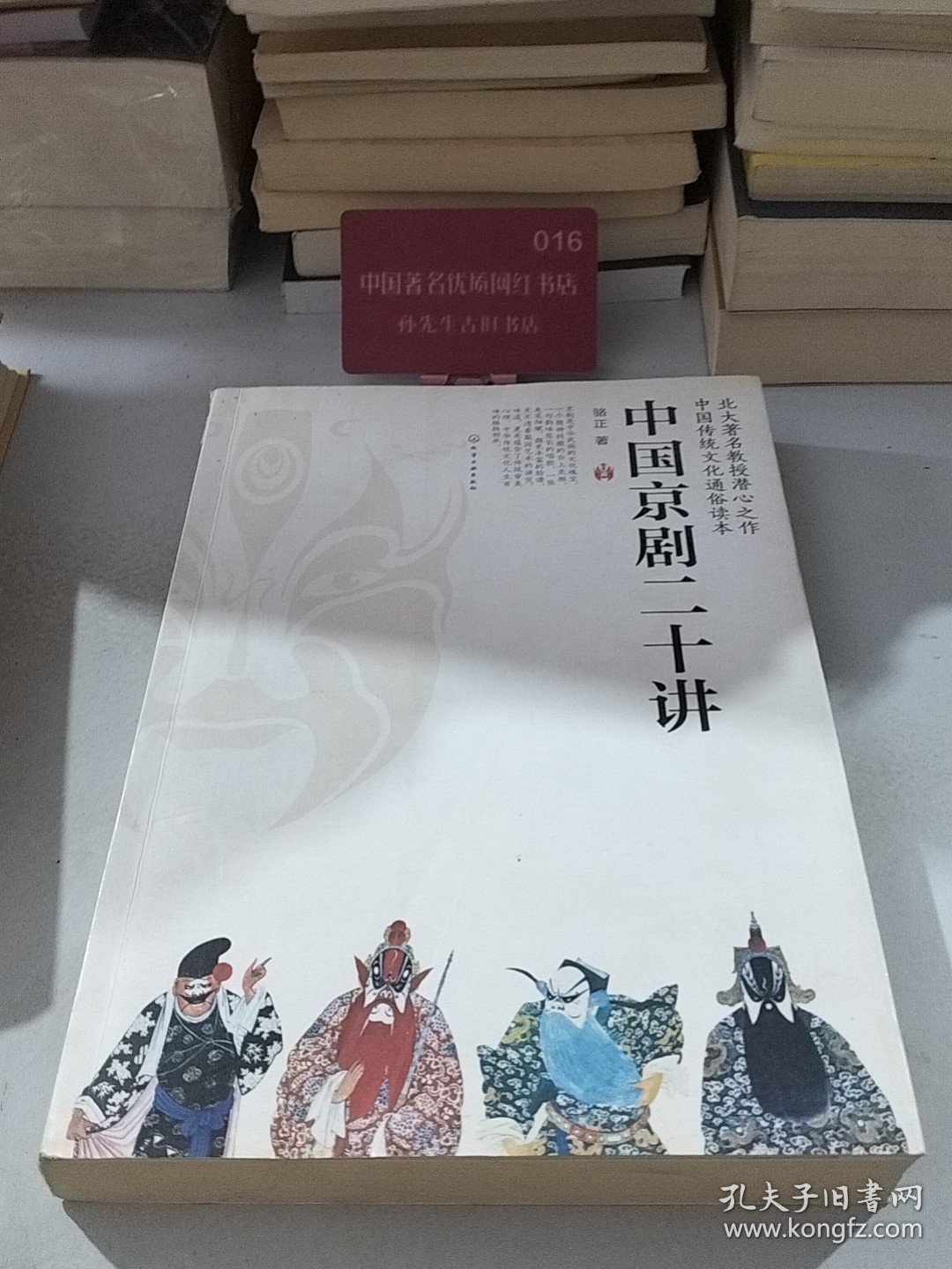 二手中国京剧二十讲