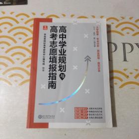 学而思高中学习规划和高考志愿填报指南初三、高一、高二、高三适用64所高校前沿信息真实案例分享丰富录取数据信息