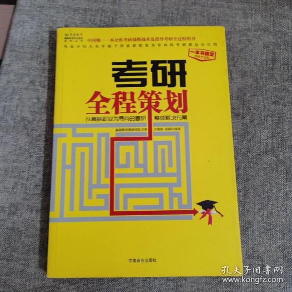 考研全程策划