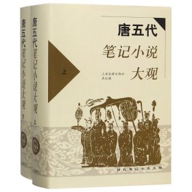 唐五代笔记小说大观(上.下)