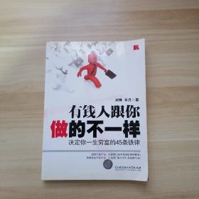 有钱人跟你做的不一样：决定你一生穷富的45条铁律