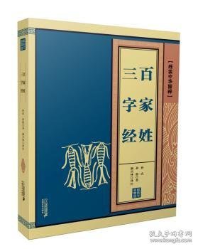 线装中华国粹系列：三字经·百家姓