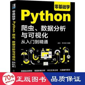 零基础学Python爬虫、数据分析与可视化从入门到精通