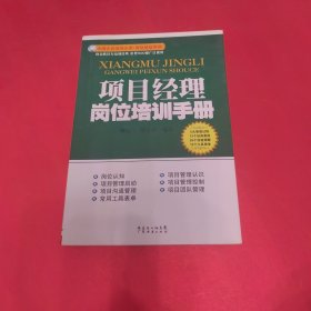 项目经理岗位培训手册