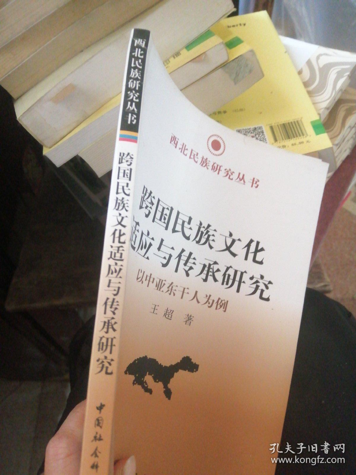 西北民族研究丛书·跨国民族文化适应与传承研究：以中亚东干人为例