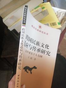 西北民族研究丛书·跨国民族文化适应与传承研究：以中亚东干人为例