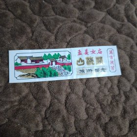 孟姜女庙塑料门票