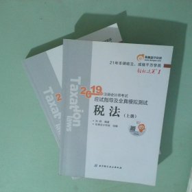 东奥注册会计师2019 2019年注册会计师考试应试指导及全真模拟测试注会CPA 轻松过关1 税法 上下册 轻一