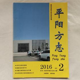 平阳方志2016年第2期