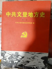 中共文登地方史 第一卷