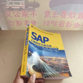 SAP后勤模块实施攻略：SAP在生产、采购、销售、物流中的应用