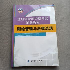 测绘管理与法律法规/注册测绘师资格考试辅导教材