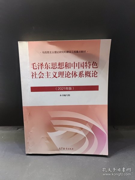 毛泽东思想和中国特色社会主义理论体系概论（2021年版）