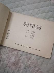 朝阳沟 连环画 1979一版一印