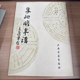 朱屺瞻年谱