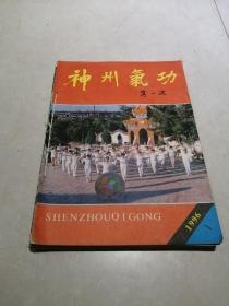 1996年神州气功1一6