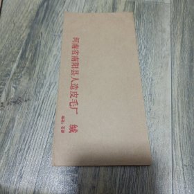 河南省南阳县人造皮毛厂公函封（未用）