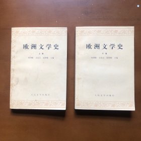 欧洲文学史(上下两册合售)