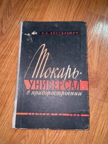 俄文原版书：《仪器制造》(1959年精装)