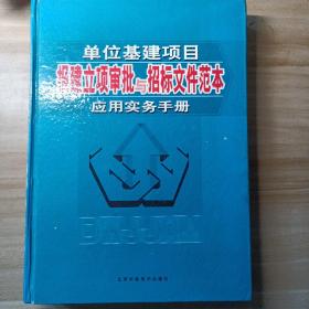 单位基建项目报建立项审批与招标文件范本实务手册