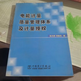 电能计量质量管理体系及计量授权