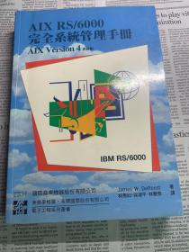AIX RS/6000完全系统管理手册