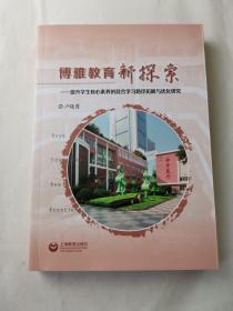 博雅教育新探索 提升学生核心素养的混合学习路径拓展与优化研究