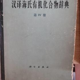 汉译嗨氏有机化合物辞典第四册